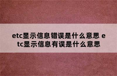 etc显示信息错误是什么意思 etc显示信息有误是什么意思